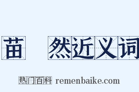 苗浡然近义词是什么意思的图片